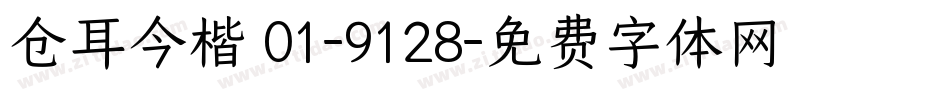 仓耳今楷 01-9128字体转换